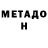 МЕТАДОН белоснежный e. neto