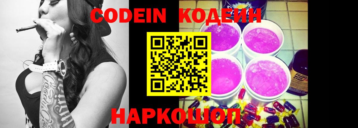 Codein напиток Lean (лин) Мелеуз